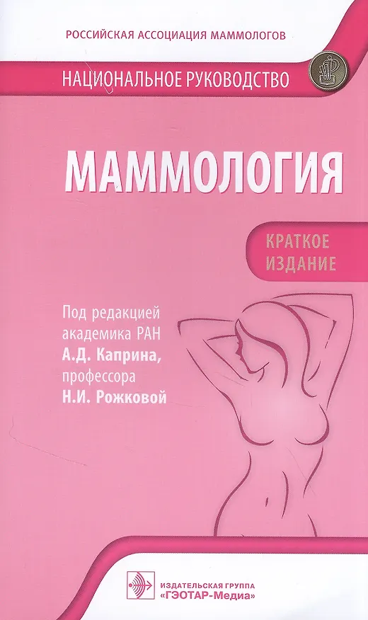 Книга Маммология: национальное руководство. Краткое издание () — 1