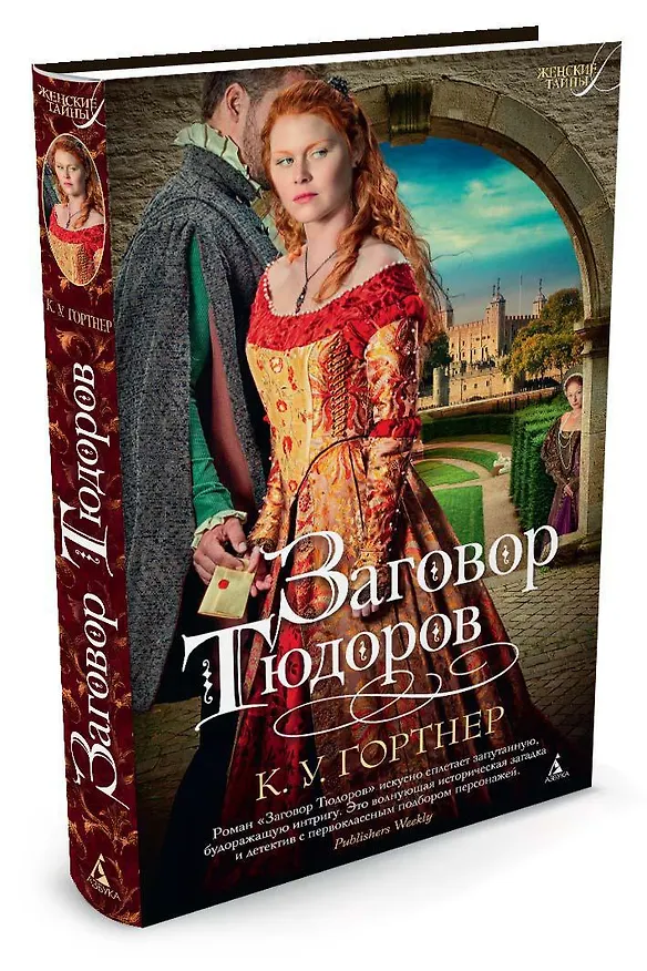 Книга Заговор Тюдоров (Кристофер Гортнер) — 2