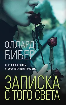 Записка с того света