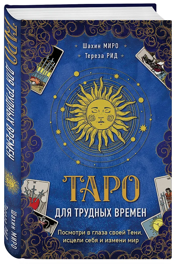 Книга Таро для трудных времен. Посмотри в глаза своей Тени, исцели себя и измени мир (Шахин Миро) — 4