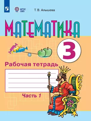 Математика. 3 класс. Рабочая тетрадь. В двух частях. Часть 1 (для обучающихся с интеллектуальными нарушениями) — 3056829 — 1