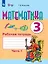 Математика. 3 класс. Рабочая тетрадь. В двух частях. Часть 1 (для обучающихся с интеллектуальными нарушениями) — 3056829 — 1