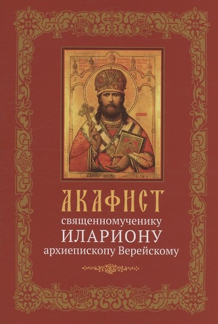 Книга Акафист священномученику Илариону, архиепископу Верейскому () — 1
