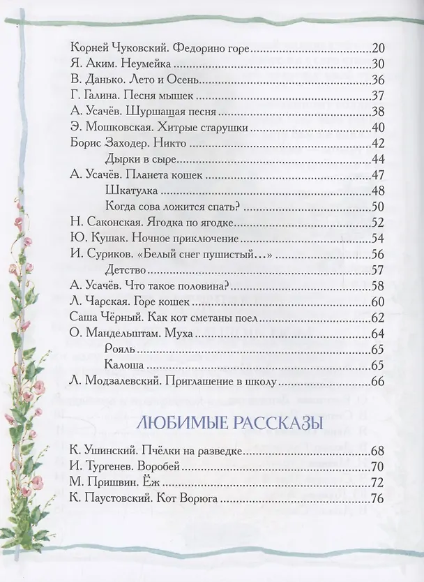 Книга Любимая книга дошкольника (Михаил Пришвин, Константин Ушинский, Корней Чуковский) — 4