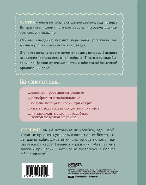 Книга Рецепт порядка: как спастись от хаоса в доме и жизни (Сабина Хааг) — 2