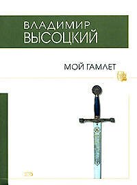 Книга Мой Гамлет (Владимир Высоцкий) — 1