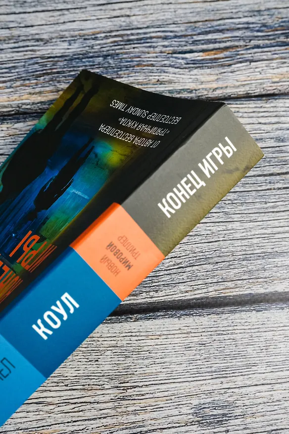 Книга Конец игры (Дэниел Коул) — 8