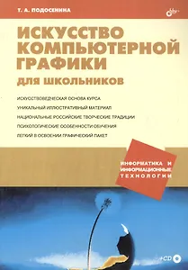Искусство компьютерной графики для школьников