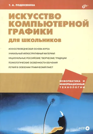 Книга Искусство компьютерной графики для школьников ()