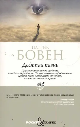 Книга Десятая казнь ()