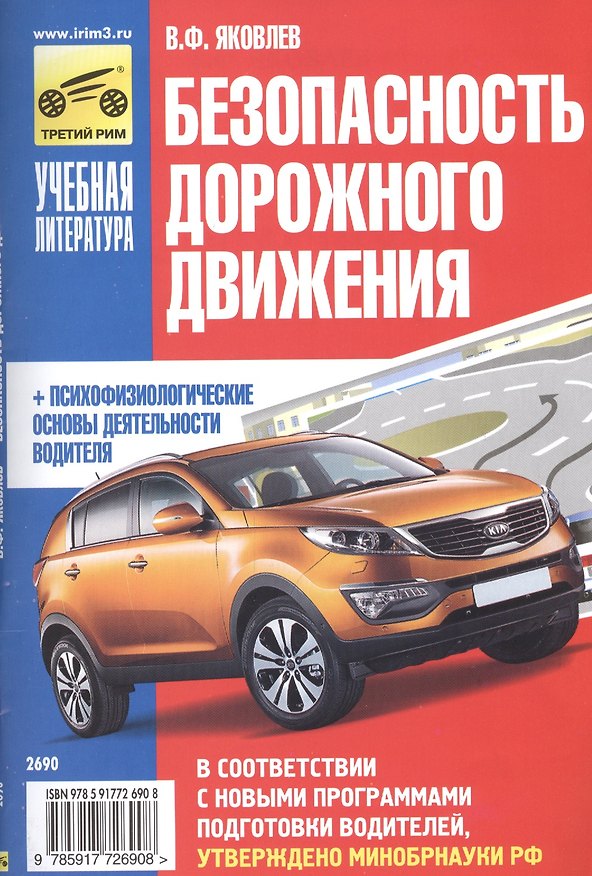 Книга Безопасность дорожного движения (В. Яковлев) — 1