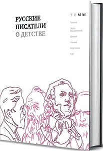 Русские писатели о детстве