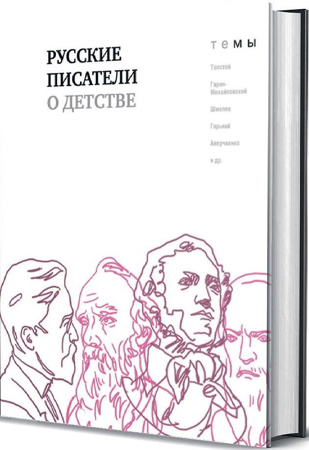Книга Русские писатели о детстве () — 1
