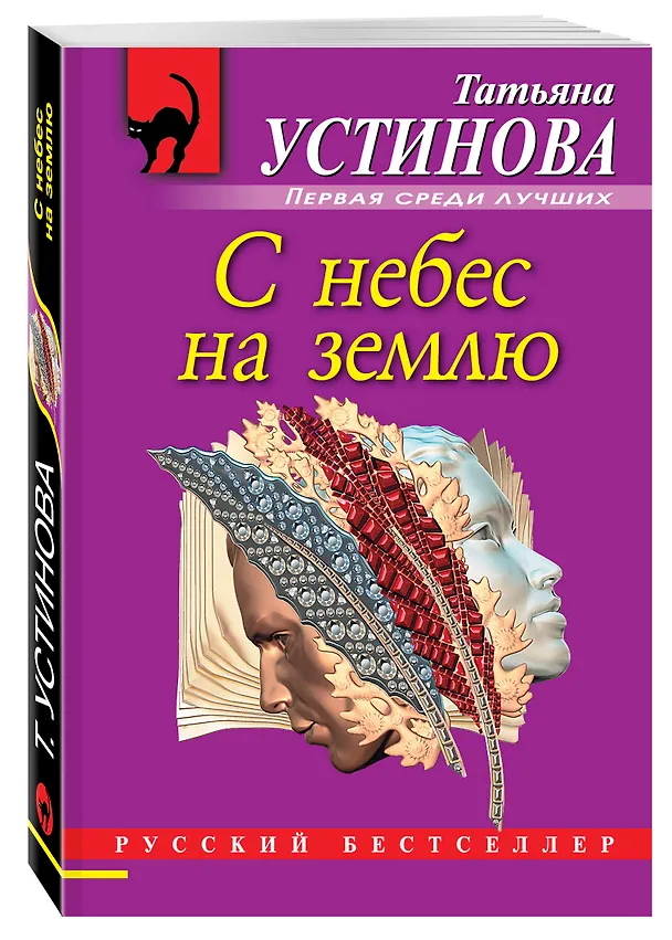 Книга С небес на землю : роман (Татьяна Устинова) — 4
