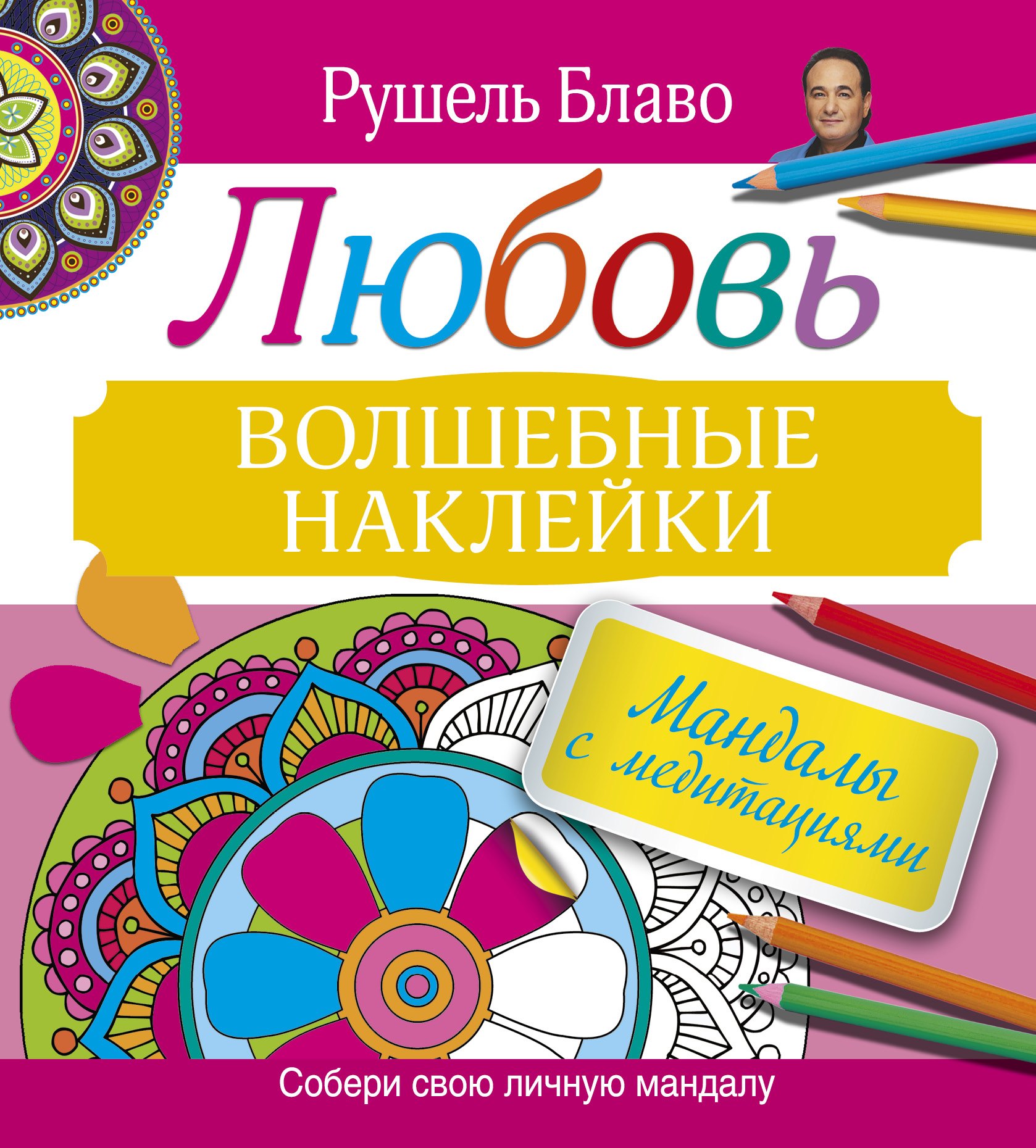 

Мандалы с медитациями. Любовь. Волшебные наклейки