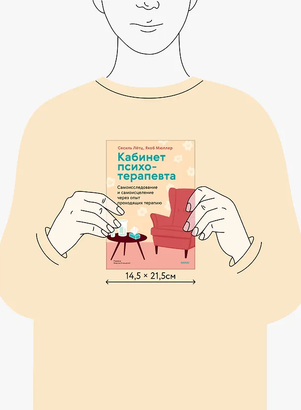 Книга Кабинет психотерапевта. Самоисследование и самоисцеление через опыт проходящих терапию (Сесиль Лётц, Якоб Мюллер) — 9
