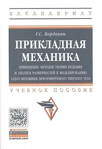 Прикладная механика: применение методов теории подобия и анализа размерностей к моделированию задач