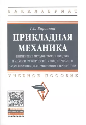 Прикладная механика: применение методов теории подобия и анализа размерностей к моделированию задач — 2506597 — 1