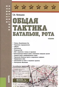 Общая тактика. Батальон, рота. Учебник