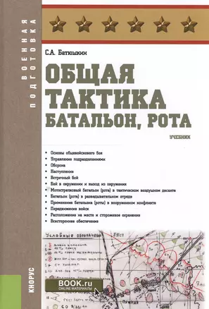 Общая тактика. Батальон, рота. Учебник — 2551754 — 1