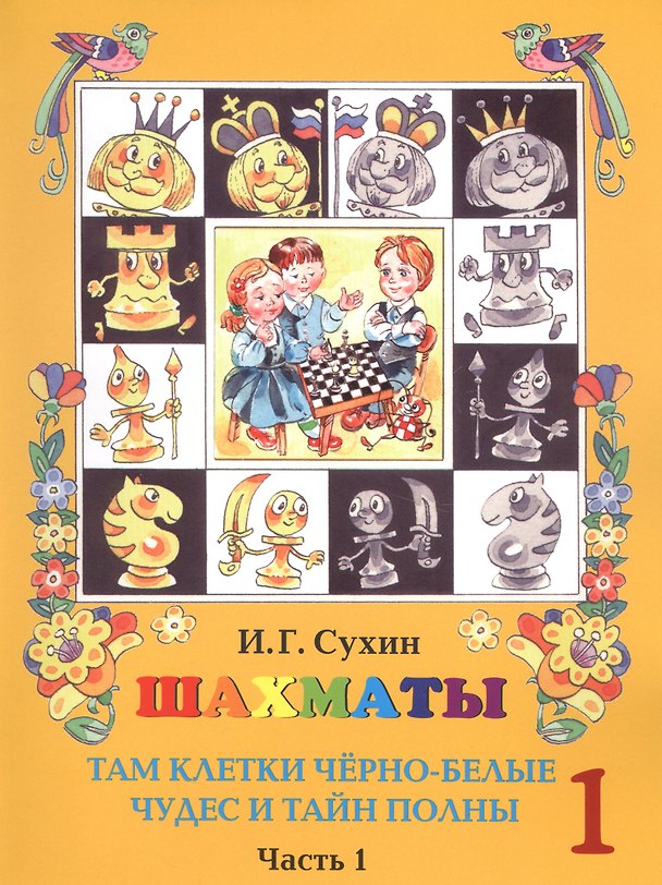 Книга Шахматы. Первый год. Учебник. Там клетки черно-белые, чудес и тайн полны (комплект из 2 книг) (Игорь Сухин) — 1