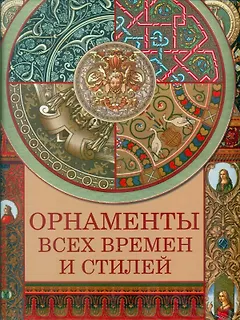 Орнаменты всех времен и стилей.