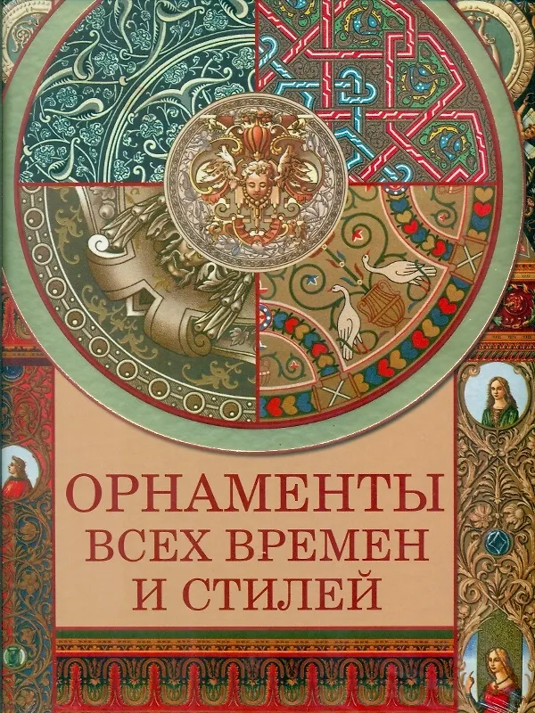 Книга Орнаменты всех времен и стилей. (Наталья Сухарева) — 1