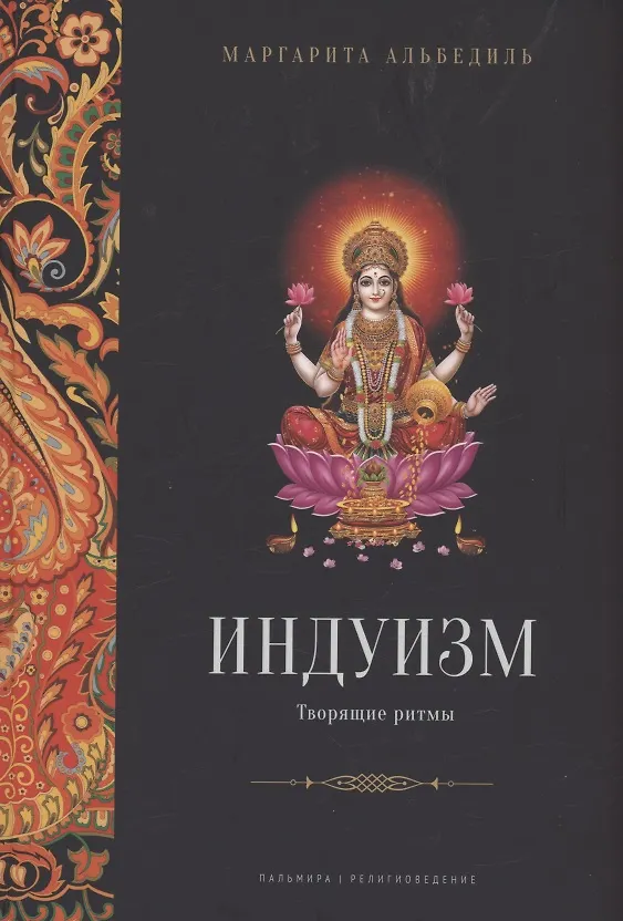 Книга Индуизм: Творящие ритмы (Маргарита Альбедиль) — 1