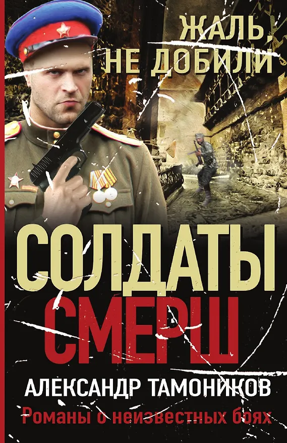 Книга Жаль, не добили (Александр Тамоников) — 1