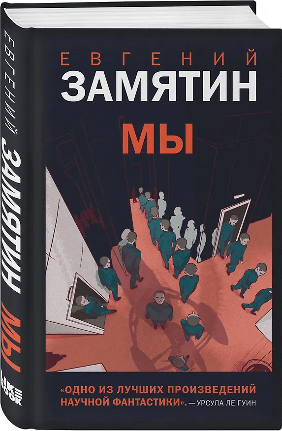 Книга Мы (Евгений Замятин) — 4