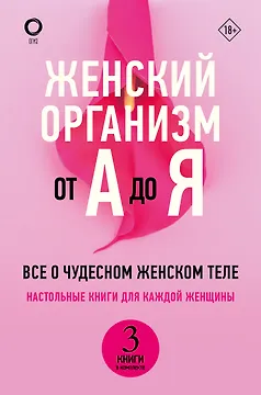 Женский организм от А до Я