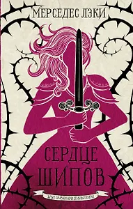 Сердце шипов