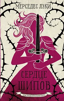 Сердце шипов