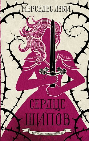Сердце шипов