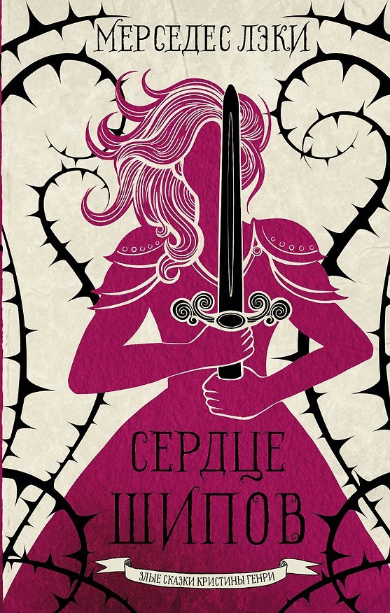 Книга Сердце шипов (Мерседес Лэки) — 1