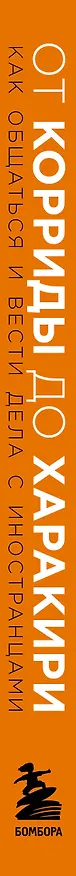 Книга От корриды до харакири. Как общаться и вести дела с иностранцами (Владислав Емельянов) — 3