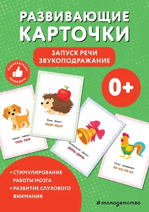 Книга Развивающие карточки. Запуск речи. Звукоподражание ()