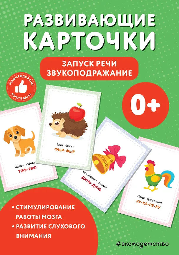 Книга Развивающие карточки. Запуск речи. Звукоподражание () — 1