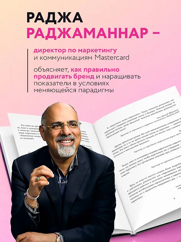 Книга Квантовый скачок маркетинга. Если не внедрите это сегодня, вашей компании не станет завтра (Раджа Раджаманнар) — 6