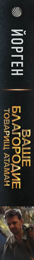 Книга Ваше благородие товарищ атаман (Йорген) — 3