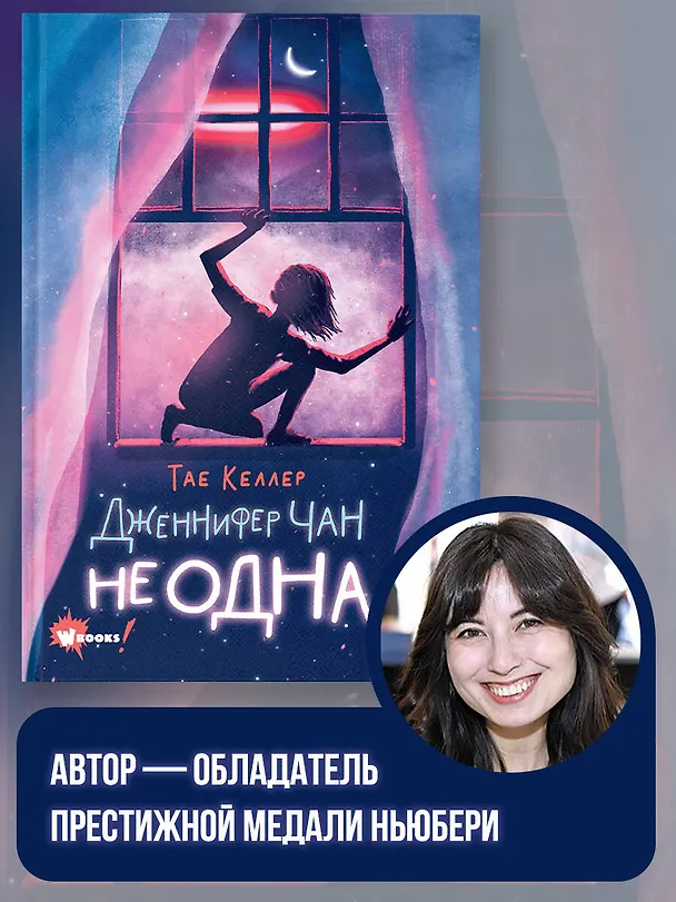 Книга Дженнифер Чан не одна (Тэй Келлер) — 7