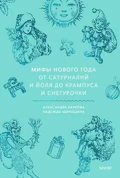 Мифы Нового года. От сатурналий и Йоля до Крампуса и Снегурочки