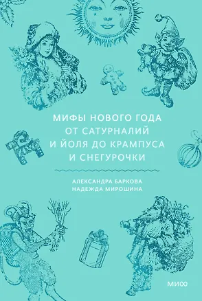 Книга Мифы Нового года. От сатурналий и Йоля до Крампуса и Снегурочки (Надежда Мирошина)