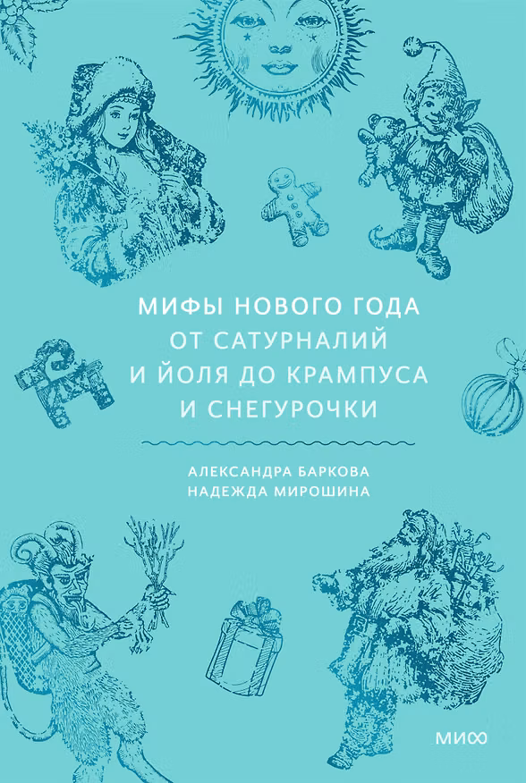 Книга Мифы Нового года. От сатурналий и Йоля до Крампуса и Снегурочки (Надежда Мирошина) — 1