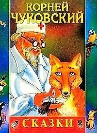 Сказки (доктор Айболит 768) (звери) (В гостях у сказки) (Афиногенова)