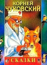 Сказки (доктор Айболит 768) (звери) (В гостях у сказки) (Афиногенова) — 2079677 — 1