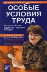 

Особые условия труда. Льготная пенсия. Справочник специалиста по кадрам