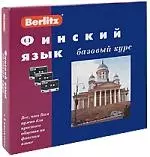 Финский язык. Базовый курс + 3 аудиокассеты, +CD MP3 ( комплект в коробке) — 2173358 — 1