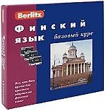 Книга Финский язык. Базовый курс + 3 аудиокассеты, +CD MP3 ( комплект в коробке) (М. Черток) — 1