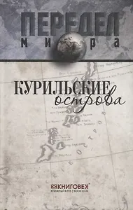 Курильские острова.